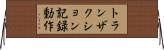 トランザクション記録動作 Horizontal Wall Scroll