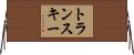 トランスキー Horizontal Wall Scroll