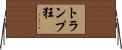 トランプ狂 Horizontal Wall Scroll