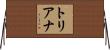 Triana Horizontal Wall Scroll