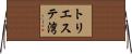 トリエステ湾 Horizontal Wall Scroll