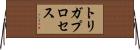 トリガプロセス Horizontal Wall Scroll