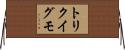 トリクイグモ Horizontal Wall Scroll