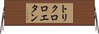 トリクロロエタン Horizontal Wall Scroll