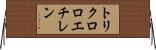 トリクロロエチレン Horizontal Wall Scroll