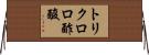 トリクロロ酢酸 Horizontal Wall Scroll