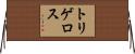 トリゲロス Horizontal Wall Scroll