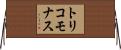 トリコモナス Horizontal Wall Scroll