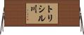 トリシル川 Horizontal Wall Scroll