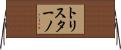 トリスターノ Horizontal Wall Scroll