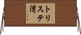 トリステ湾 Horizontal Wall Scroll