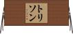 トリソン Horizontal Wall Scroll