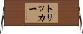 トリッカー Horizontal Wall Scroll