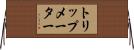 トリップメーター Horizontal Wall Scroll