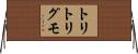 トリトリグモ Horizontal Wall Scroll