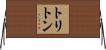 トリトン Horizontal Wall Scroll