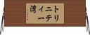 トリニティー湾 Horizontal Wall Scroll