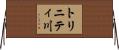 トリニティ川 Horizontal Wall Scroll