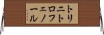 トリニトロフェノール Horizontal Wall Scroll