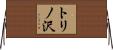 トリノ沢 Horizontal Wall Scroll