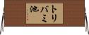 トリバミ池 Horizontal Wall Scroll