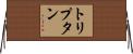 トリプタン Horizontal Wall Scroll