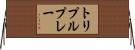 トリプルプレー Horizontal Wall Scroll
