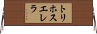 トリホスエレラ Horizontal Wall Scroll