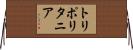 トリポリタニア Horizontal Wall Scroll