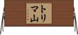トリマ山 Horizontal Wall Scroll