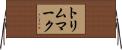 トリム・マーク Horizontal Wall Scroll