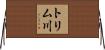 トリム川 Horizontal Wall Scroll