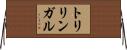 トリリンガル Horizontal Wall Scroll