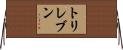 トリレブン Horizontal Wall Scroll