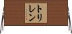 トリレン Horizontal Wall Scroll
