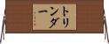 トリンダー Horizontal Wall Scroll