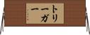 トリーガー Horizontal Wall Scroll