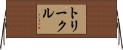 トリークル Horizontal Wall Scroll