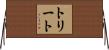Treat Horizontal Wall Scroll