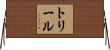 トリール Horizontal Wall Scroll