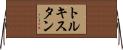 トルキスタン Horizontal Wall Scroll
