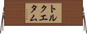トルクエタム Horizontal Wall Scroll