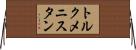 トルクメニスタン Horizontal Wall Scroll
