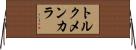 トルクメンカラ Horizontal Wall Scroll