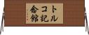 トルコ記念館 Horizontal Wall Scroll