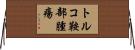 トルコ鞍部腫瘍 Horizontal Wall Scroll