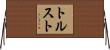 トルスト Horizontal Wall Scroll