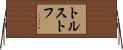トルストフ Horizontal Wall Scroll