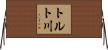 トルト川 Horizontal Wall Scroll