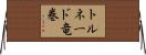 トルネード竜巻 Horizontal Wall Scroll